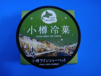 小樽冷菓　小樽ワインシャーベット