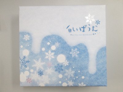 白いばうむ