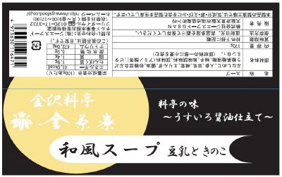 金茶寮　和風スープ　豆乳ときのこ