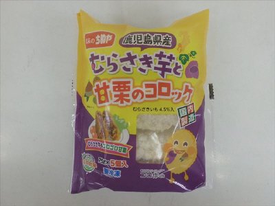 むらさきいもと甘栗のコロッケ