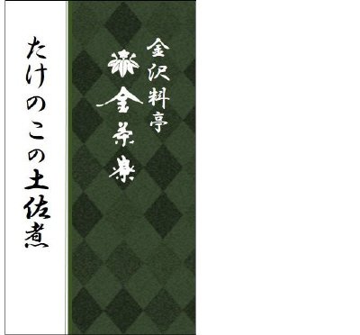 金茶寮　たけのこの土佐煮