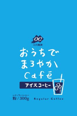 おうちでまろやかcafeアイスコーヒー