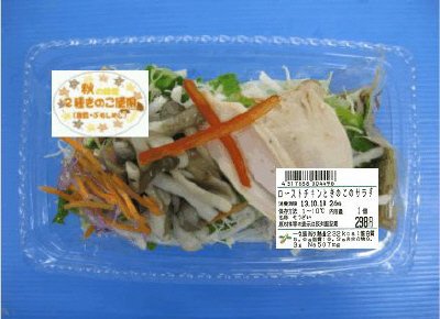 ローストチキンときのこのサラダ