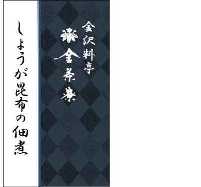 金茶寮　しょうが昆布の佃煮