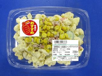 【期間限定】北海道産コーンポテマカサラダ