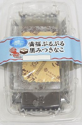 満福ぷるぷる黒みつきなこ
