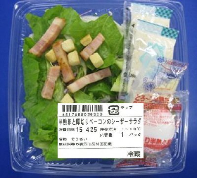 半熟卵と厚切りベーコンのシーザーサラダ