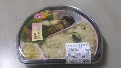 たけのこご飯弁当