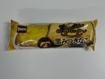 おいしいシューロール黒みつきなこ