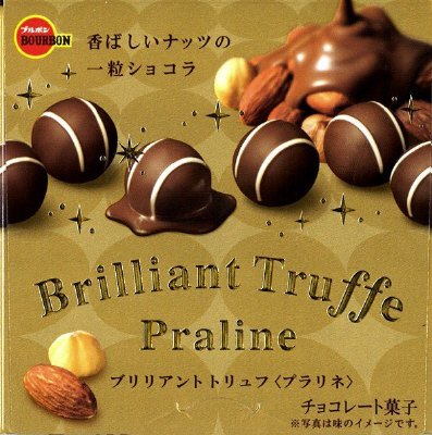 ブリリアントトリュフプラリネ