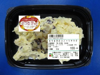 さつま芋のスイーツサラダ