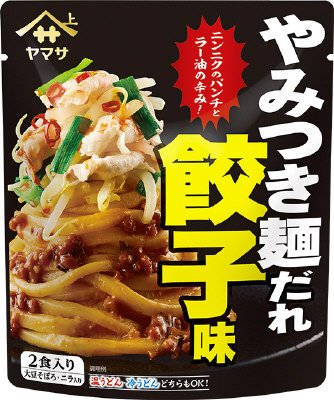 ヤマサやみつき麺だれ　餃子味　２食入