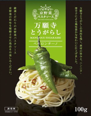 京野菜パスタソース（万願寺とうがらし）