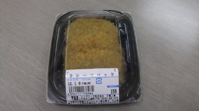 カレーコロッケ