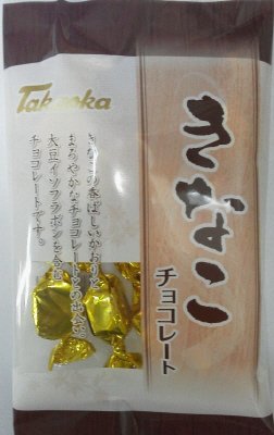 きなこチョコレート