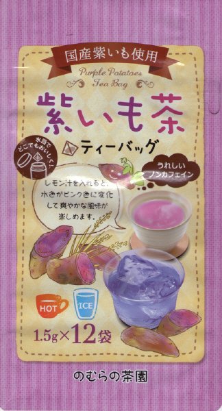 国産紫いも茶ティーバッグ