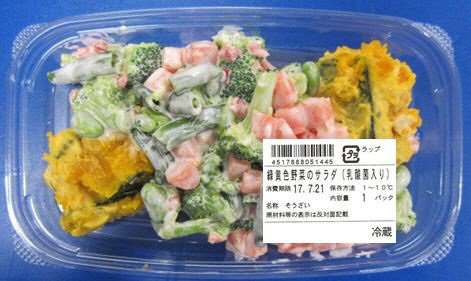 緑黄色野菜のサラダ（乳酸菌入り）