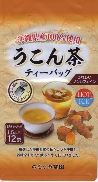 沖縄県産うこん茶ティーバッグ