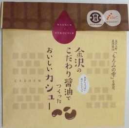 金沢のこだわり醤油で作ったおいしいカシュー