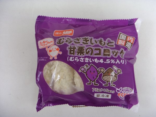 むらさきいもと甘栗のコロッケ７５