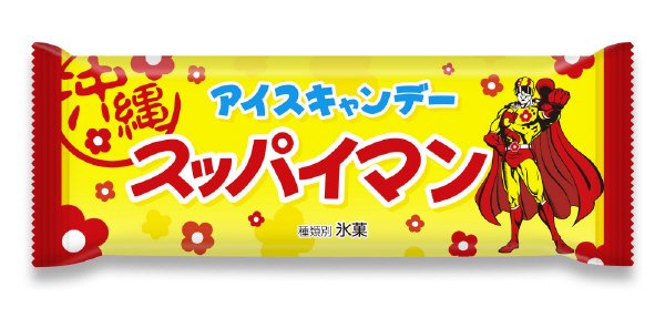 アイスキャンデースッパイマン