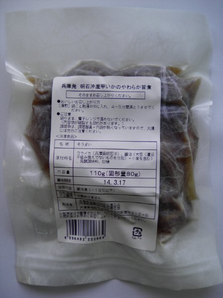 兵庫発　明石沖産甲いかのやわらか旨煮