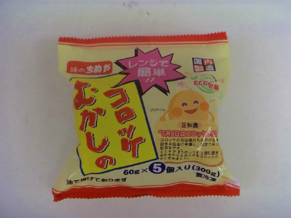 むかしのコロッケ（レンジアップ）５Ｐ