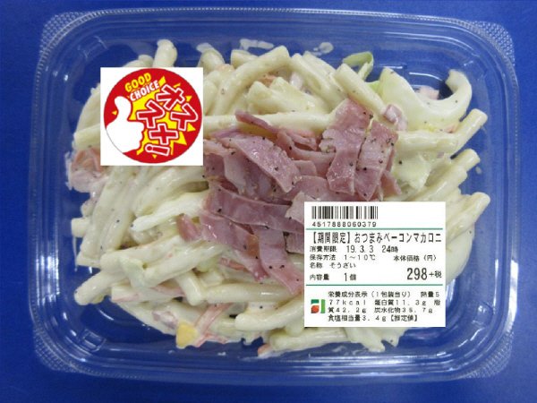 【期間限定】おつまみベーコンマカロニ