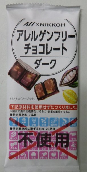 アレルゲンフリーダークチョコレート