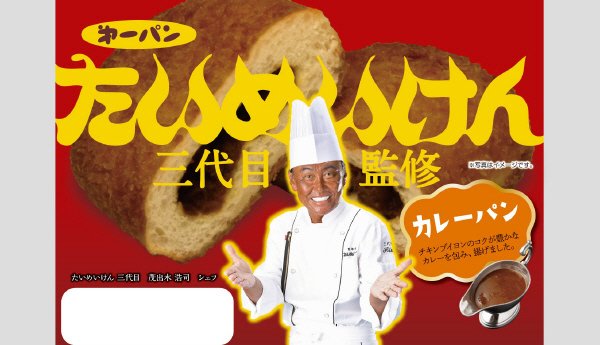 たいめいけん三代目監修カレーパン