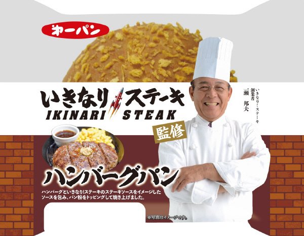 いきなり！ステーキ監修　ハンバーグパン