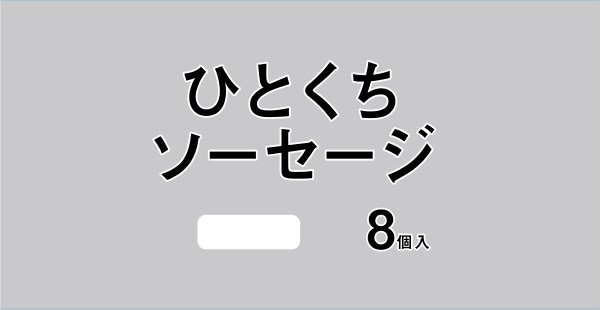 ひとくちソーセージ８個入