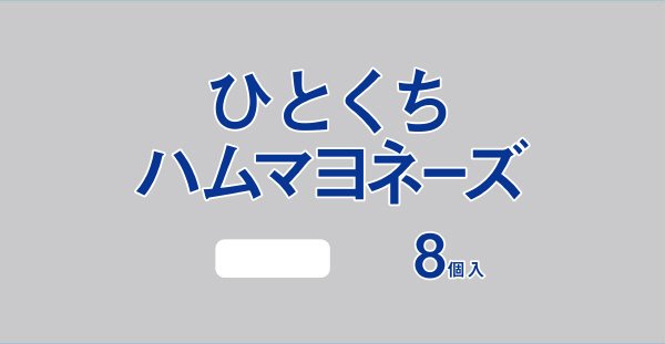 ひとくちハムマヨネーズ８個入