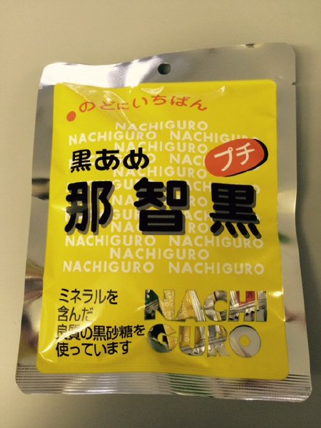 プチ那智黒