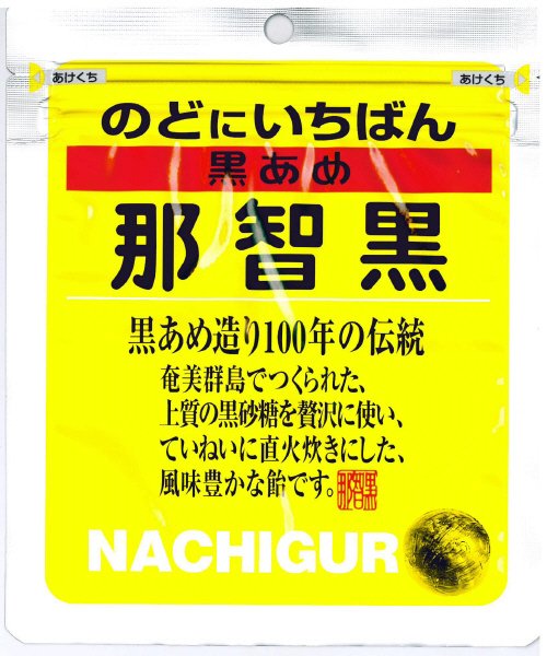 のどにいちばん黒あめ那智黒