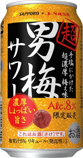超男梅サワー