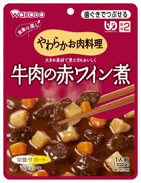 やわらかお肉料理　牛肉の赤ワイン煮