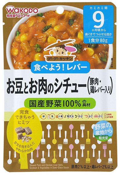 グーグーキッチン　お豆とお肉のシチュー（豚肉・鶏レバー入り）