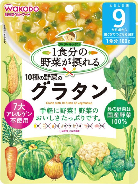 １０種の野菜のグラタン
