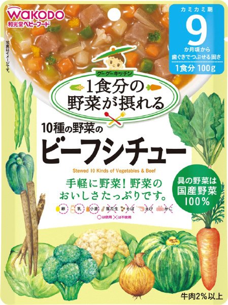１０種の野菜のビーフシチュー