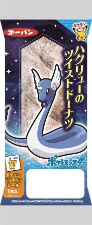 ハクリューのツイストドーナツ