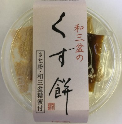 金沢兼六庵和三盆のくず餅