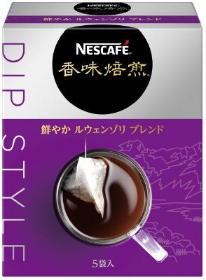 ネスカフェ　香味焙煎　鮮やかルウェンゾリ　ブレンド　Ｄｉｐ　Ｓｔｙｌｅ