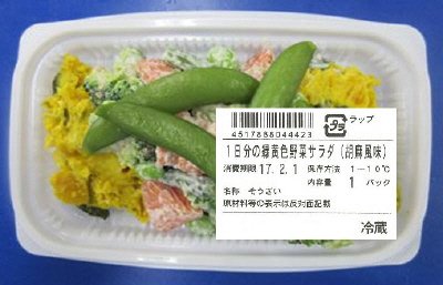 １日分の緑黄色野菜サラダ（胡麻風味）