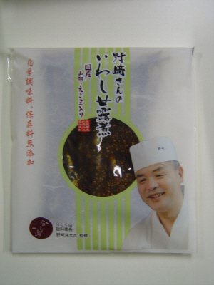 野﨑さんのいわし甘露煮