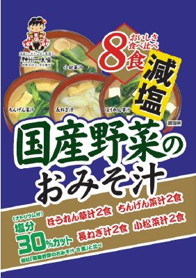 国産野菜のおみそ汁減塩8食
