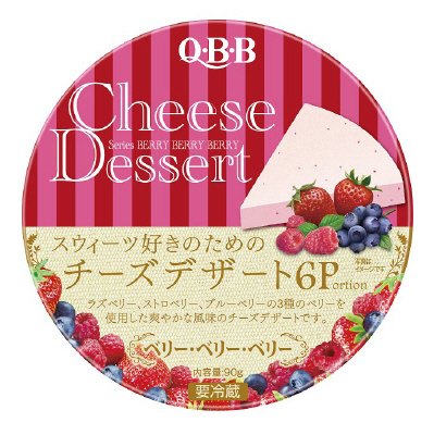 チーズデザートベリー・ベリー・ベリー