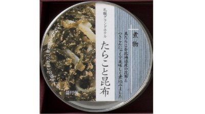 札幌グランドホテル　たらこと昆布煮物