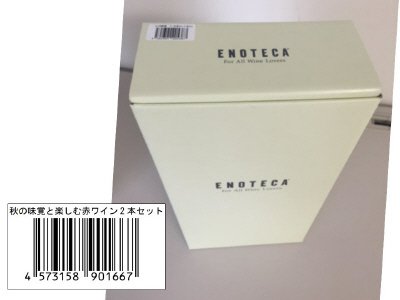 秋の味覚と楽しむ赤ﾜｲﾝ2本ｾｯﾄ