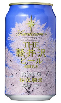 ＴＨＥ軽井沢ビール〈桜花爛漫プレミアム〉